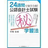 公認会計士試験 社会人合格者のリアル | 中央経済社 |本 | 通販
